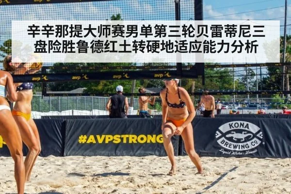 辛辛那提大师赛男单第三轮贝雷蒂尼三盘险胜鲁德红土转硬地适应能力分析