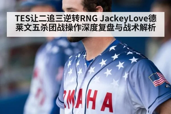 TES让二追三逆转RNG JackeyLove德莱文五杀团战操作深度复盘与战术解析